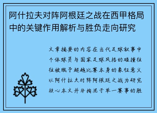 阿什拉夫对阵阿根廷之战在西甲格局中的关键作用解析与胜负走向研究 阿什拉夫对阵阿根廷之战在西甲格局中的关键作用解析与胜负走向研究