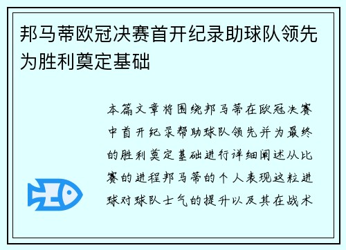 邦马蒂欧冠决赛首开纪录助球队领先为胜利奠定基础 邦马蒂欧冠决赛首开纪录助球队领先为胜利奠定基础