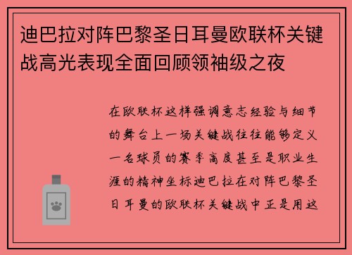 迪巴拉对阵巴黎圣日耳曼欧联杯关键战高光表现全面回顾领袖级之夜 迪巴拉对阵巴黎圣日耳曼欧联杯关键战高光表现全面回顾领袖级之夜