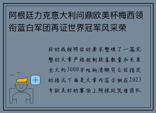 阿根廷力克意大利问鼎欧美杯梅西领衔蓝白军团再证世界冠军风采荣 阿根廷力克意大利问鼎欧美杯梅西领衔蓝白军团再证世界冠军风采荣