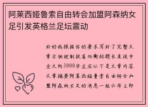 阿莱西娅鲁索自由转会加盟阿森纳女足引发英格兰足坛震动