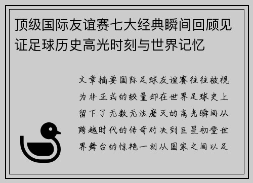 顶级国际友谊赛七大经典瞬间回顾见证足球历史高光时刻与世界记忆 顶级国际友谊赛七大经典瞬间回顾见证足球历史高光时刻与世界记忆