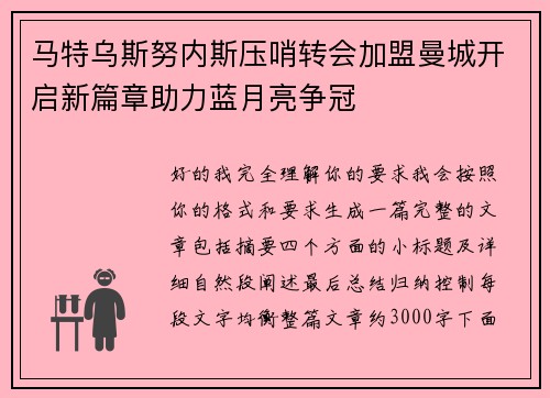 马特乌斯努内斯压哨转会加盟曼城开启新篇章助力蓝月亮争冠 马特乌斯努内斯压哨转会加盟曼城开启新篇章助力蓝月亮争冠