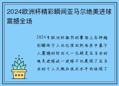 2024欧洲杯精彩瞬间亚马尔绝美进球震撼全场