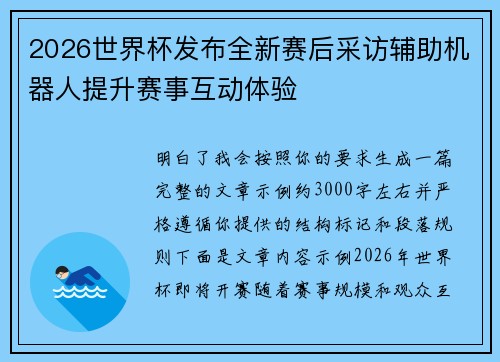 2026世界杯发布全新赛后采访辅助机器人提升赛事互动体验 2026世界杯发布全新赛后采访辅助机器人提升赛事互动体验
