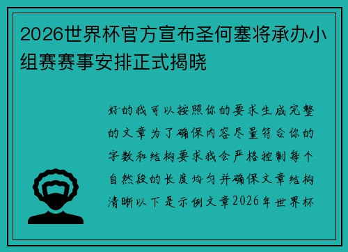 2026世界杯官方宣布圣何塞将承办小组赛赛事安排正式揭晓 2026世界杯官方宣布圣何塞将承办小组赛赛事安排正式揭晓