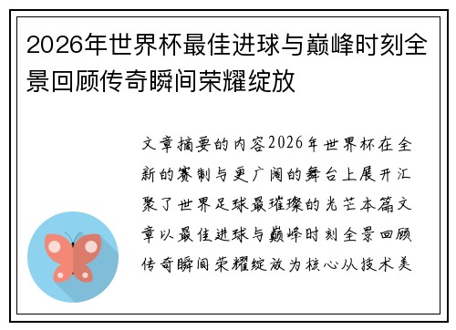 2026年世界杯最佳进球与巅峰时刻全景回顾传奇瞬间荣耀绽放 2026年世界杯最佳进球与巅峰时刻全景回顾传奇瞬间荣耀绽放