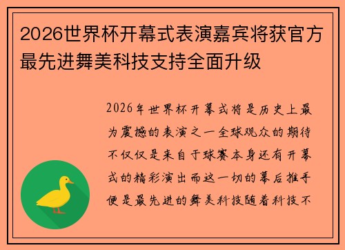 2026世界杯开幕式表演嘉宾将获官方最先进舞美科技支持全面升级
