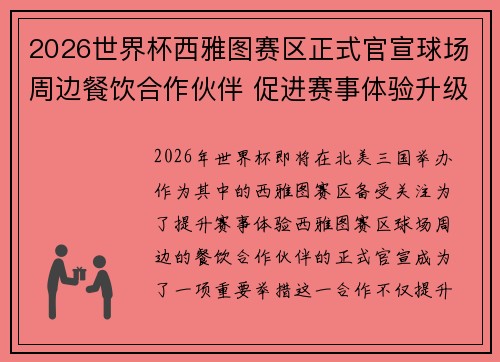 2026世界杯西雅图赛区正式官宣球场周边餐饮合作伙伴 促进赛事体验升级 2026世界杯西雅图赛区正式官宣球场周边餐饮合作伙伴 促进赛事体验升级