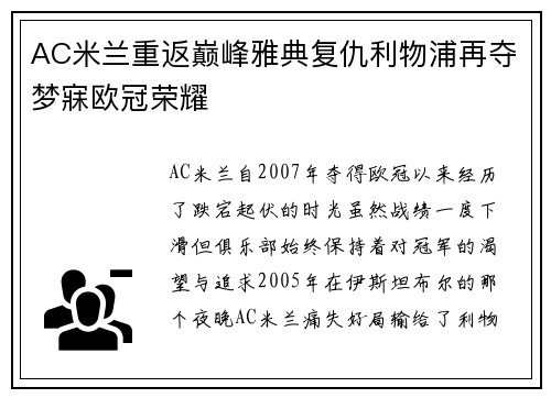 AC米兰重返巅峰雅典复仇利物浦再夺梦寐欧冠荣耀 AC米兰重返巅峰雅典复仇利物浦再夺梦寐欧冠荣耀