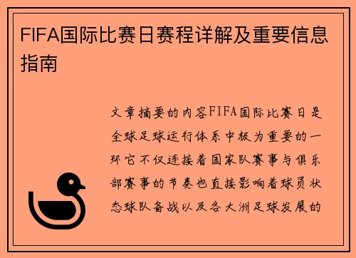 FIFA国际比赛日赛程详解及重要信息指南 FIFA国际比赛日赛程详解及重要信息指南