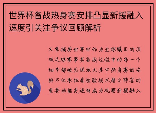 世界杯备战热身赛安排凸显新援融入速度引关注争议回顾解析 世界杯备战热身赛安排凸显新援融入速度引关注争议回顾解析