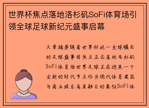 世界杯焦点落地洛杉矶SoFi体育场引领全球足球新纪元盛事启幕 世界杯焦点落地洛杉矶SoFi体育场引领全球足球新纪元盛事启幕