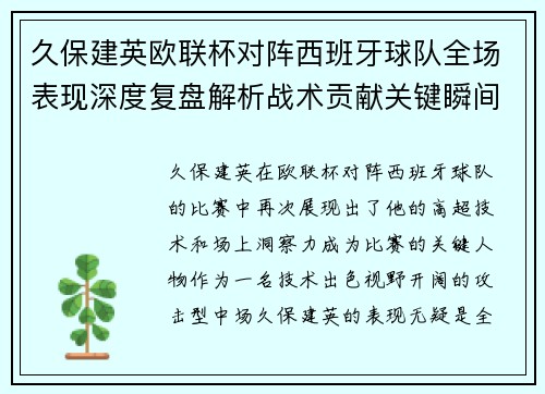 久保建英欧联杯对阵西班牙球队全场表现深度复盘解析战术贡献关键瞬间