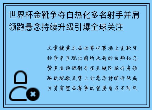 世界杯金靴争夺白热化多名射手并肩领跑悬念持续升级引爆全球关注 世界杯金靴争夺白热化多名射手并肩领跑悬念持续升级引爆全球关注
