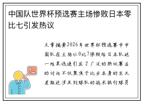 中国队世界杯预选赛主场惨败日本零比七引发热议 中国队世界杯预选赛主场惨败日本零比七引发热议
