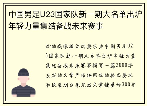 中国男足U23国家队新一期大名单出炉年轻力量集结备战未来赛事 中国男足U23国家队新一期大名单出炉年轻力量集结备战未来赛事