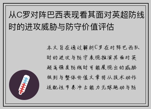 从C罗对阵巴西表现看其面对英超防线时的进攻威胁与防守价值评估