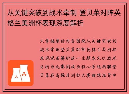 从关键突破到战术牵制 登贝莱对阵英格兰美洲杯表现深度解析