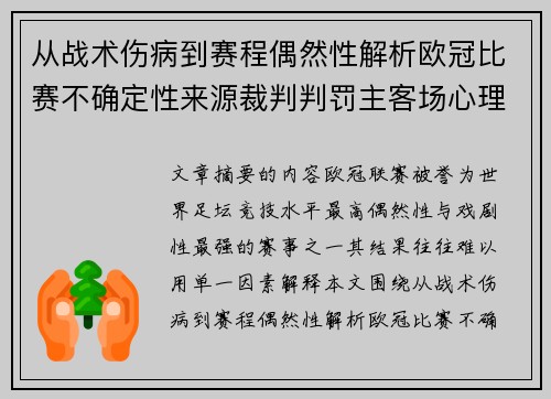 从战术伤病到赛程偶然性解析欧冠比赛不确定性来源裁判判罚主客场心理天气影响