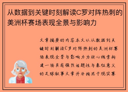 从数据到关键时刻解读C罗对阵热刺的美洲杯赛场表现全景与影响力 从数据到关键时刻解读C罗对阵热刺的美洲杯赛场表现全景与影响力