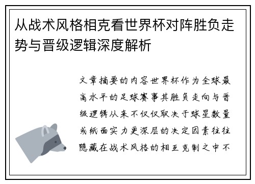 从战术风格相克看世界杯对阵胜负走势与晋级逻辑深度解析