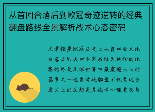 从首回合落后到欧冠奇迹逆转的经典翻盘路线全景解析战术心态密码 从首回合落后到欧冠奇迹逆转的经典翻盘路线全景解析战术心态密码