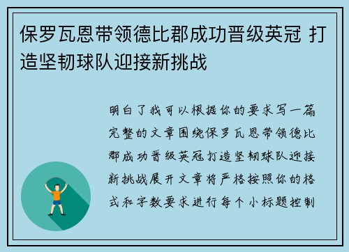 保罗瓦恩带领德比郡成功晋级英冠 打造坚韧球队迎接新挑战