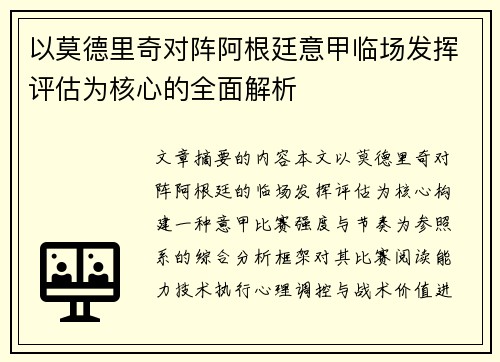 以莫德里奇对阵阿根廷意甲临场发挥评估为核心的全面解析