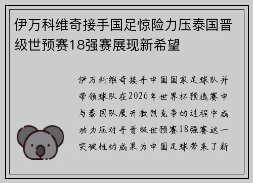 伊万科维奇接手国足惊险力压泰国晋级世预赛18强赛展现新希望