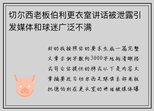 切尔西老板伯利更衣室讲话被泄露引发媒体和球迷广泛不满