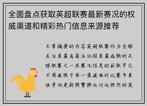 全面盘点获取英超联赛最新赛况的权威渠道和精彩热门信息来源推荐