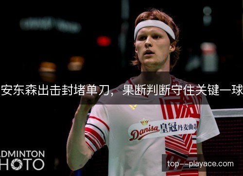 安东森出击封堵单刀,果断判断守住关键一球 安东森出击封堵单刀,果断判断守住关键一球
